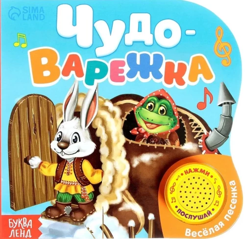 Kartonā grāmata ar muzikālo čipu - Brīnuma cimdiņš