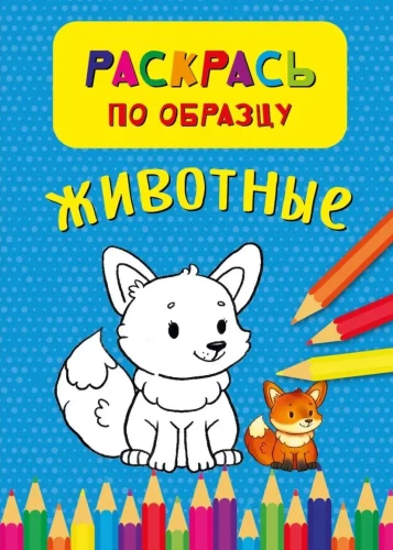 Krāso pēc parauga. Dzīvnieki