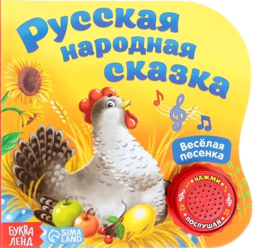 Kartonizgrāmata ar muzikālo čipu - Krievu tautas pasaka