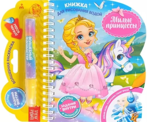 Grāmata zīmēšanai ar ūdeni. Mīļās princeses