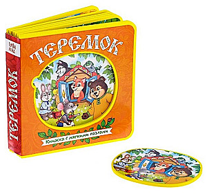 Grāmata EVA ar mīkstajiem puzlēm - Teremoks