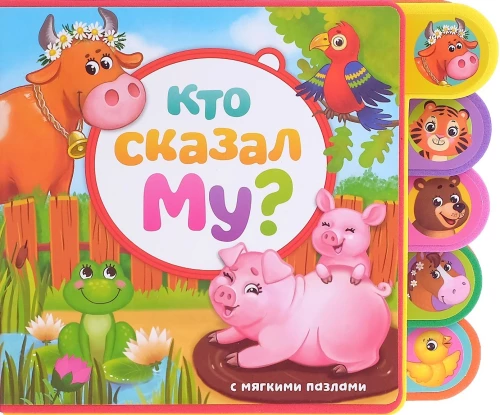 Grāmata ar mīkstajiem puzlēm EVA - Kas teica Mu?