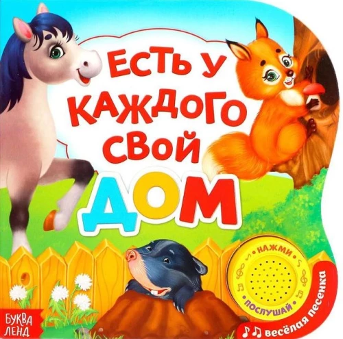 Kartonā grāmata ar muzikālo čipu - Katram ir sava māja