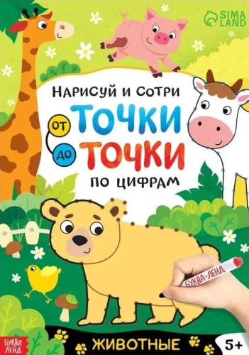 Uzzīmē un izdzēs. No punkta līdz punktam. Dzīvnieki