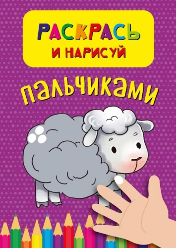 Krāso un zīmē ar pirkstiem
