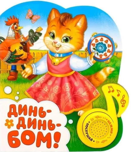 Grāmata ar muzikālo čipu - Ding-ding bom
