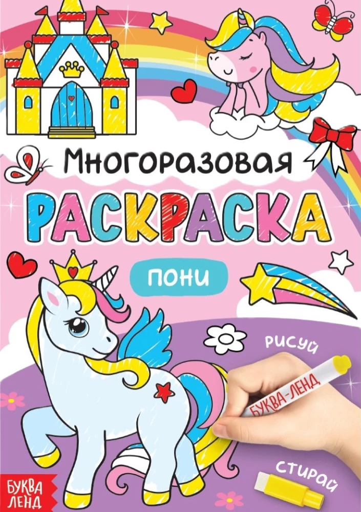 Atkārtota krāsojamā grāmata - Zīmē-izdzēš. Meitenēm