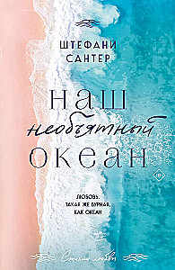 Mūsu neaptveramais okeāns