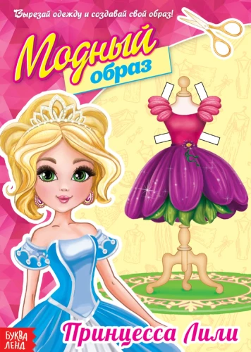 Papīra lellīte - Princese Lili