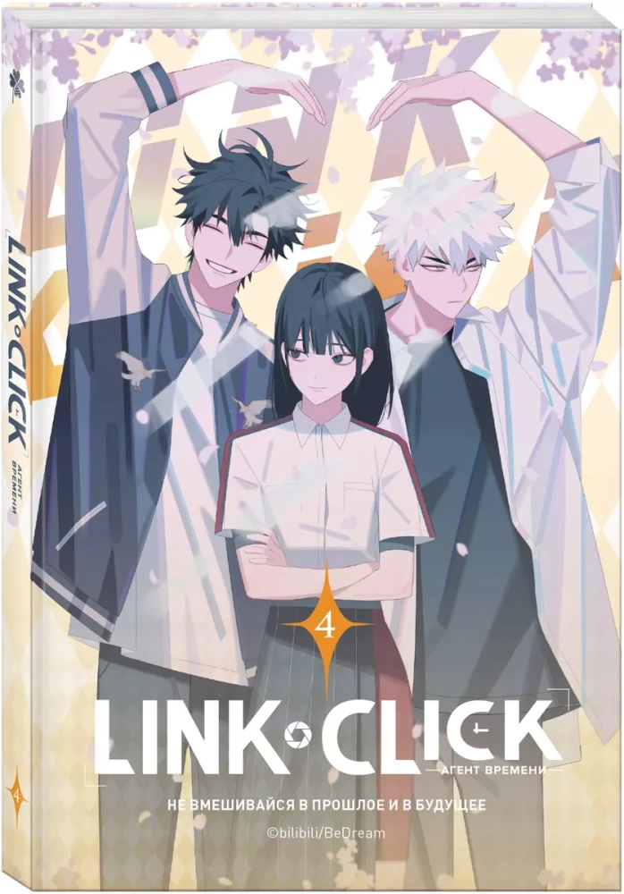 Link Click. Aģents laika. 4. sējums