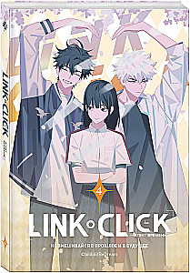 Link Click. Aģents laika. 4. sējums