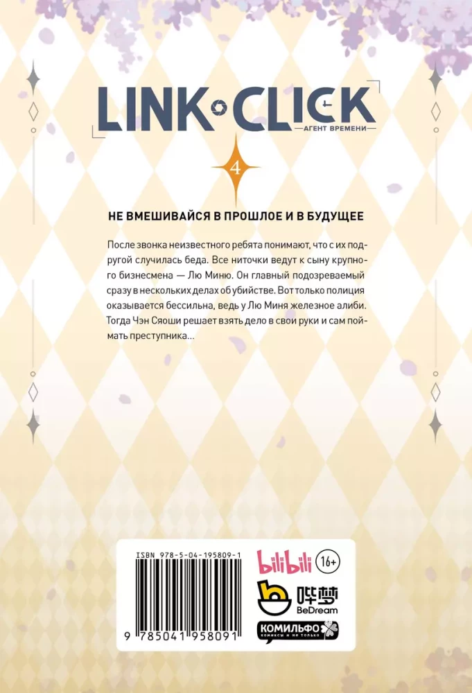 Link Click. Aģents laika. 4. sējums
