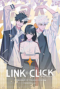 Link Click. Aģents laika. 4. sējums