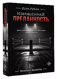 Извращенная преданность