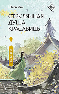Стеклянная душа красавицы. Книга 1