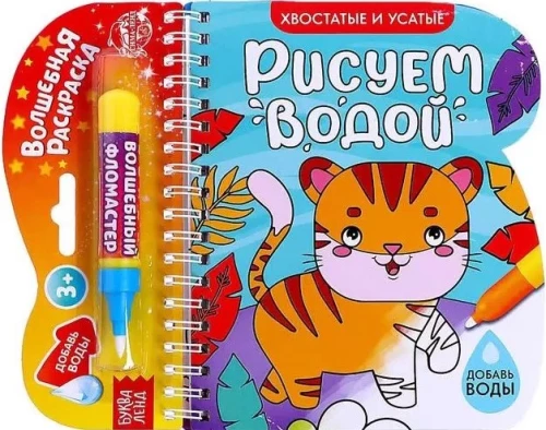 Zīmējam ar ūdeni. Astainie un ūsainie