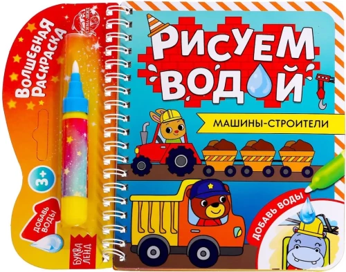 Zīmējam ar ūdeni. Būvmašīnas