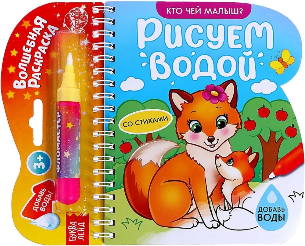 Zīmējam ar ūdeni. Kurš ir kura mazulis?
