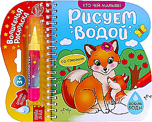 Zīmējam ar ūdeni. Kurš ir kura mazulis?