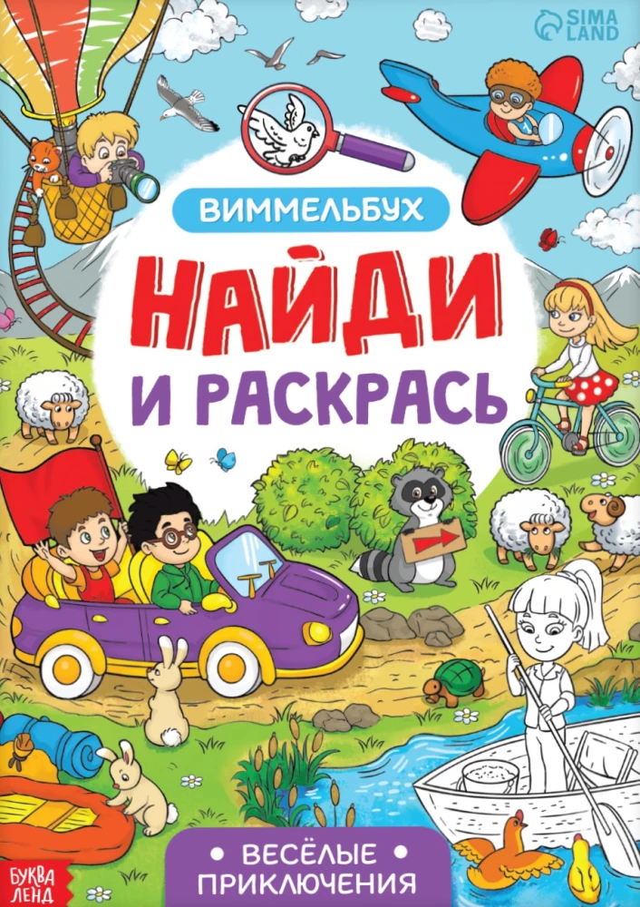 Atrodi un krāso. Jautrie piedzīvojumi