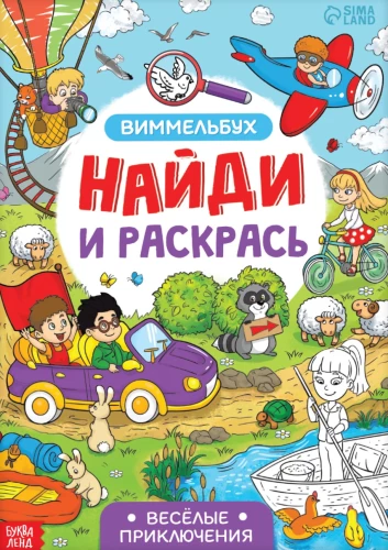 Atrodi un krāso. Jautrie piedzīvojumi