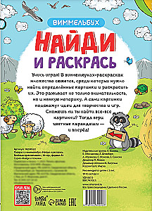 Atrodi un krāso. Jautrie piedzīvojumi
