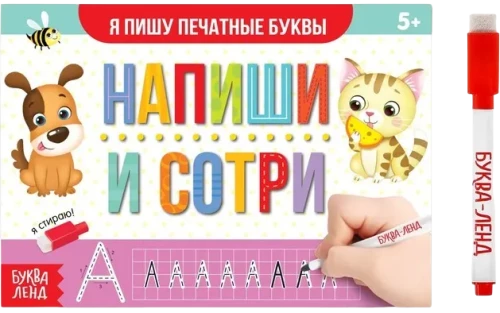 Daudzreiz lietojama rakstīšanas grāmata ar marķieri - Raksti-dzēš. Es rakstu drukātas burtus
