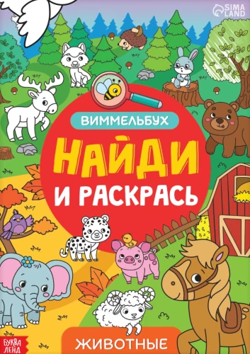 Atrodi un krāso. Dzīvnieki