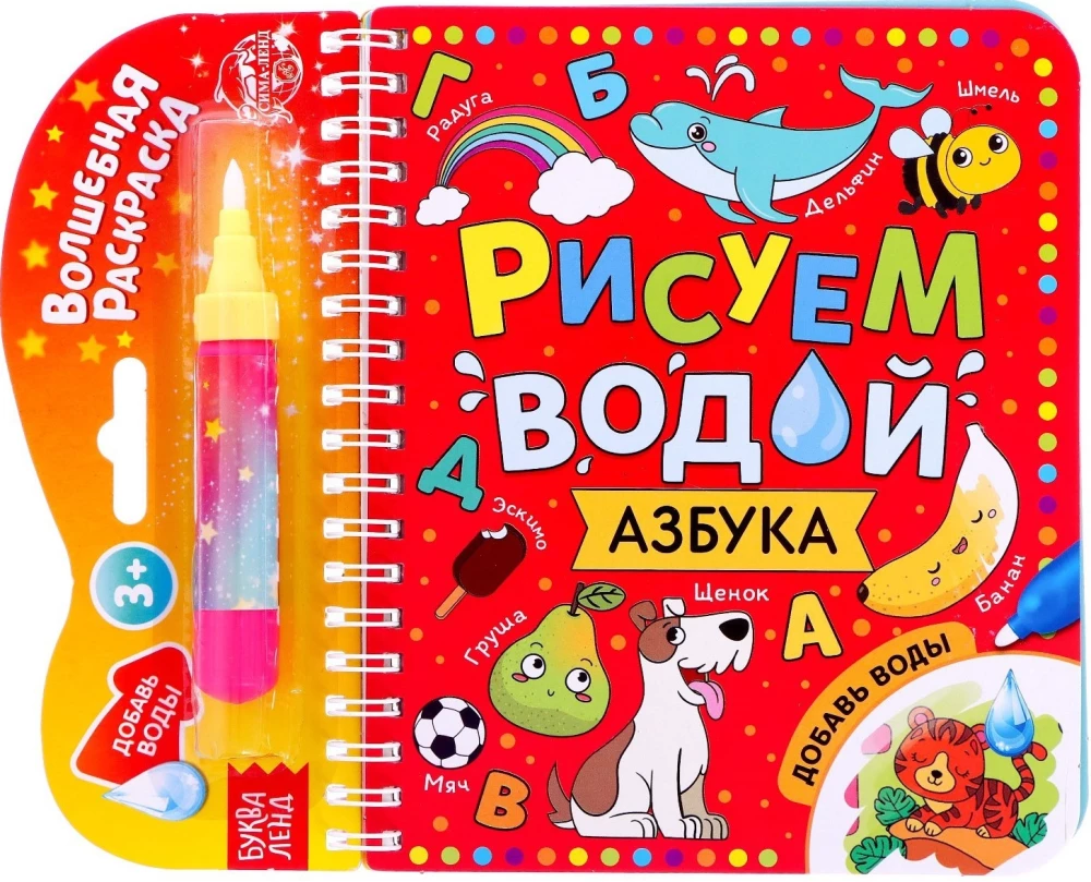 Zīmējam ar ūdeni. Alfabēts