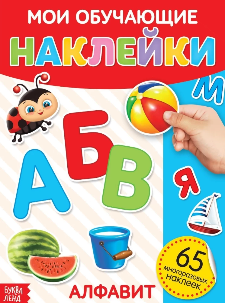 Manas mācību uzlīmes - Alfabēts