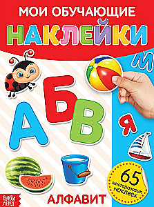 Manas mācību uzlīmes - Alfabēts