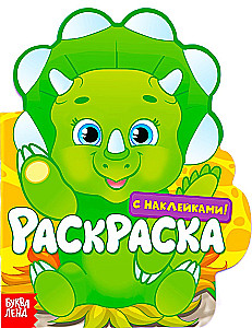 Раскраска с наклейками - Динозаврик