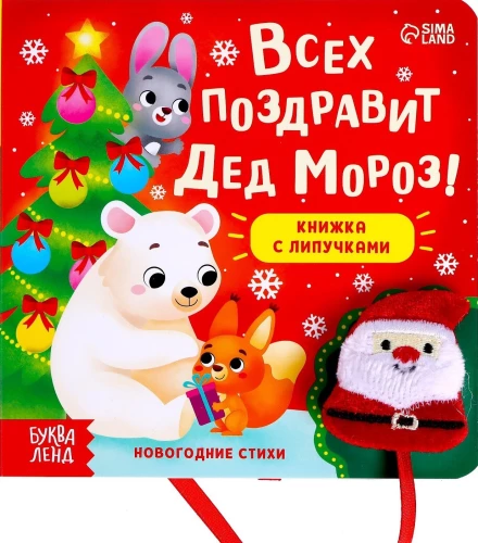 Grāmata ar lipīgām uzlīmēm - Visiem sveicienus nosūtīs Ziemassvētku vecītis!