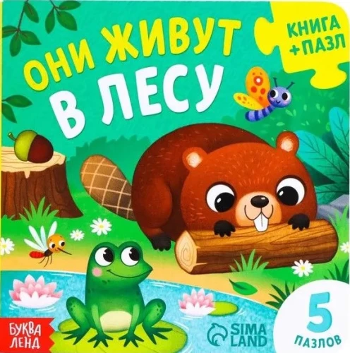Viņi dzīvo mežā