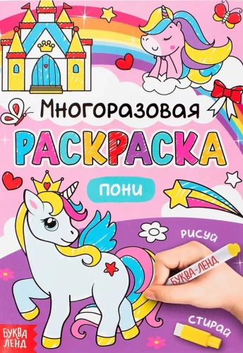 Atkārtota krāsošana - Zīmē-izdzēš. Poni