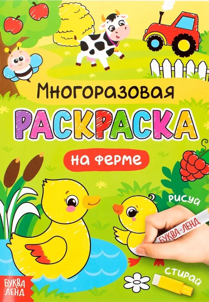 Daudzreizējā krāsojamā grāmata - Zīmē un dzēš. Ferma