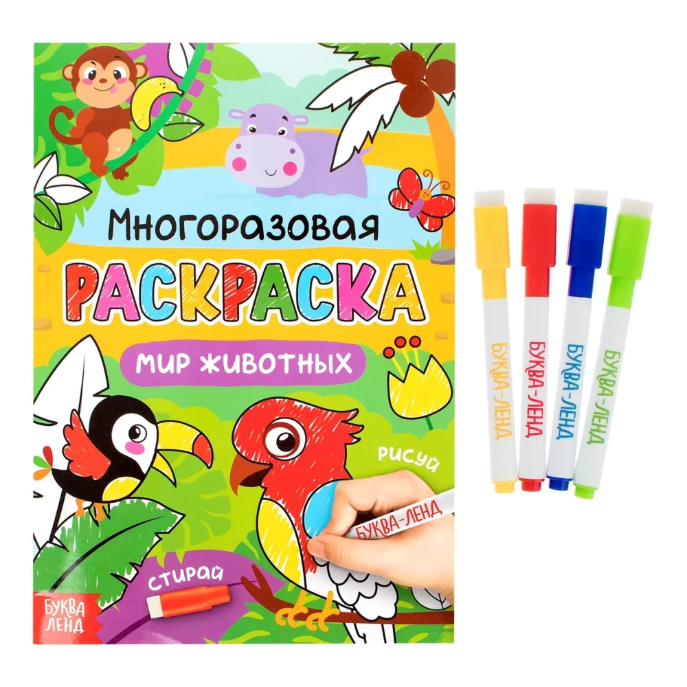 Krāsojamā grāmata - Zīmē-izdzēš. Dzīvnieku pasaule