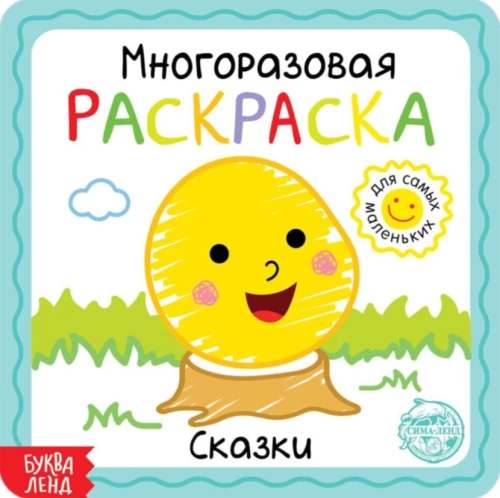 Daudzreizējā krāsošana - Pasakas