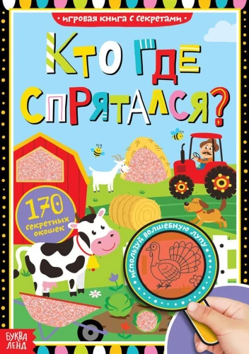 Grāmata ar noslēpumiem - Kurš kur paslēpies