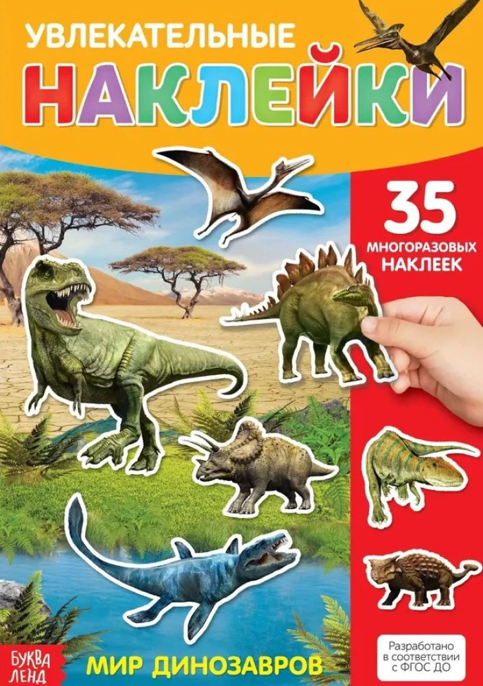 Aizraujošās uzlīmes. Dinozauru pasaule