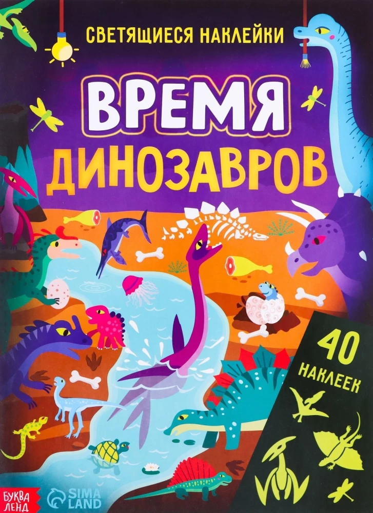 Mirdzošās uzlīmes - Dinozauru laiks