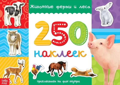 250 uzlīmes. Dzīvnieki fermās un mežos