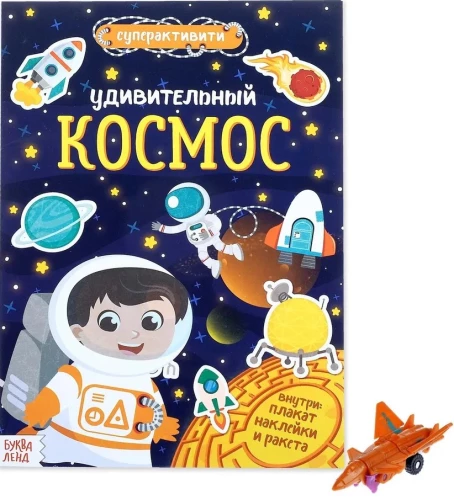 Superaktivitātes grāmata ar rotaļlietu - Apbrīnojamais kosmoss