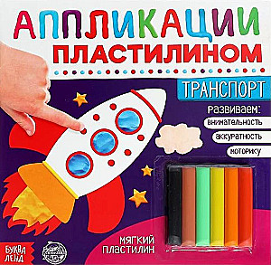 Applikācijas ar plastilīnu - Transports