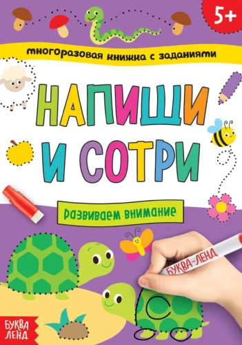 Daudzreiz lietojama grāmata ar uzdevumiem - Raksti un dzēs.