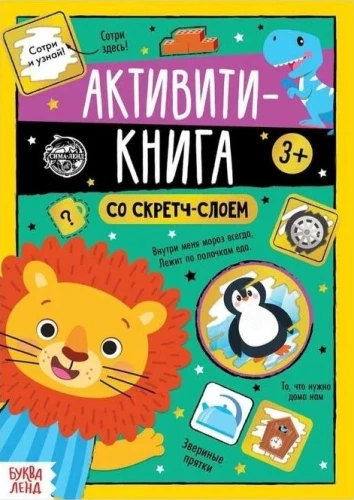 Aktivitāšu grāmata ar skrāpēšanas slāni - Uzdevumi no Lauva