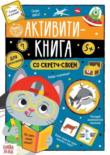 Aktivitāšu grāmata ar skrāpēšanas slāni - Zēniem