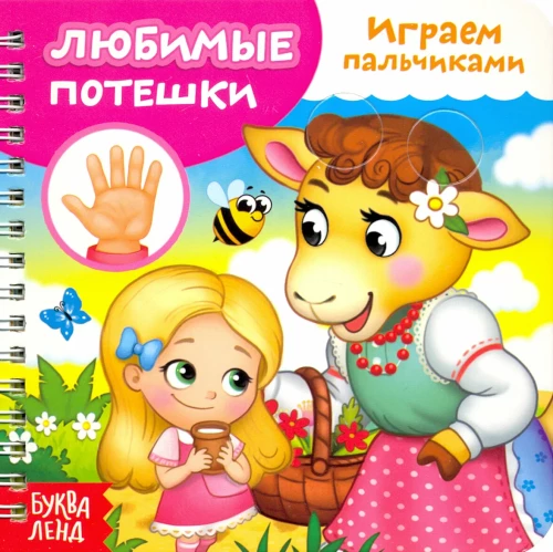 Spēlējam ar pirkstiem. Mīļākās rotaļas