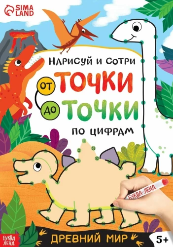 Uzzīmē un izdzēs. No punkta līdz punktam. Senā pasaule, ar marķieri
