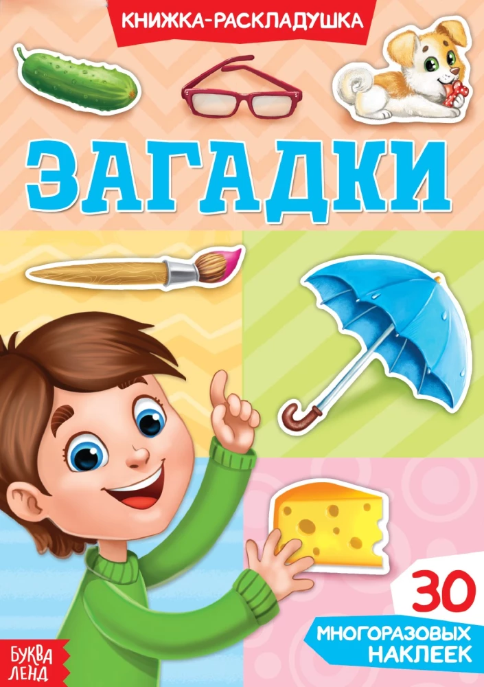 Grāmata-izliekamā. Mīklas. Daudzreiz lietojamas uzlīmes